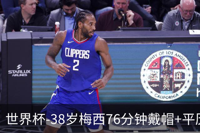 世界杯-38岁梅西76分钟戴帽+平历史纪录 阿根廷3-0阿尔及利亚