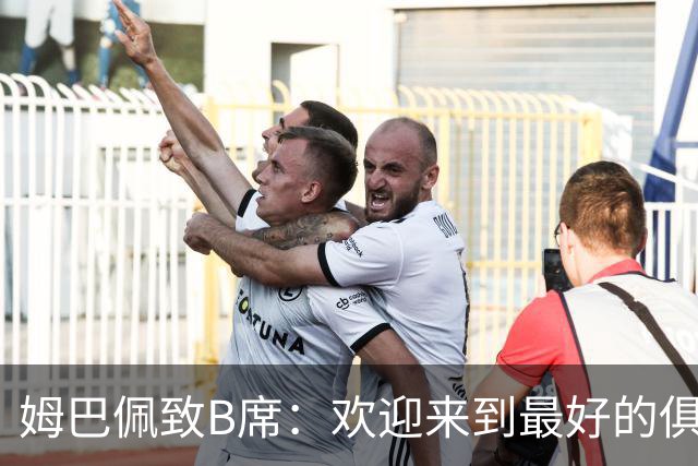 姆巴佩致B席：欢迎来到最好的俱乐部 哈兰德：半决赛见