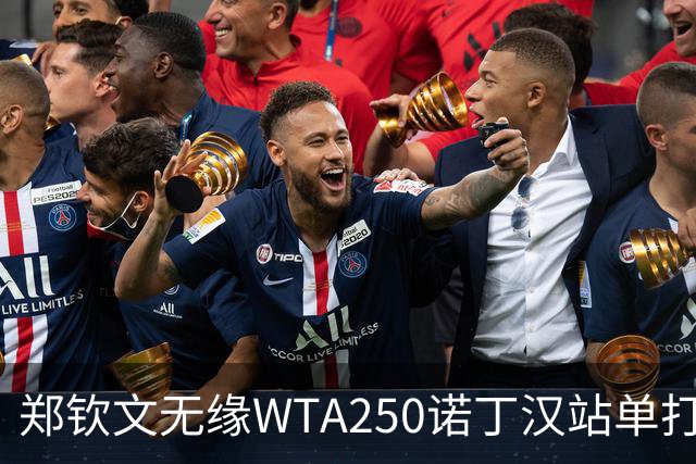 郑钦文无缘WTA250诺丁汉站单打八强